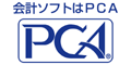 PCA会計